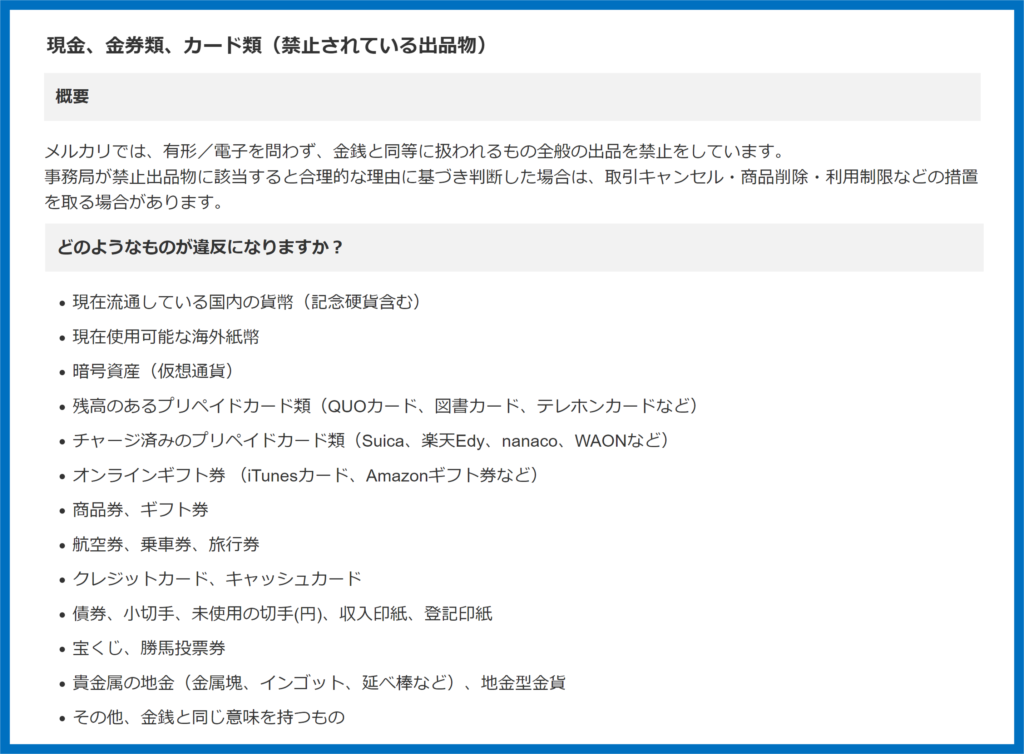 メルカリ　金銭と同等禁止